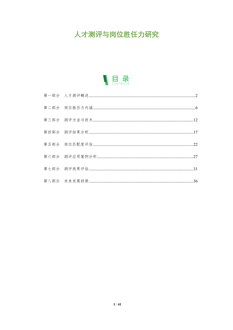 人才测评与岗位胜任力研究-全面剖析_第1页