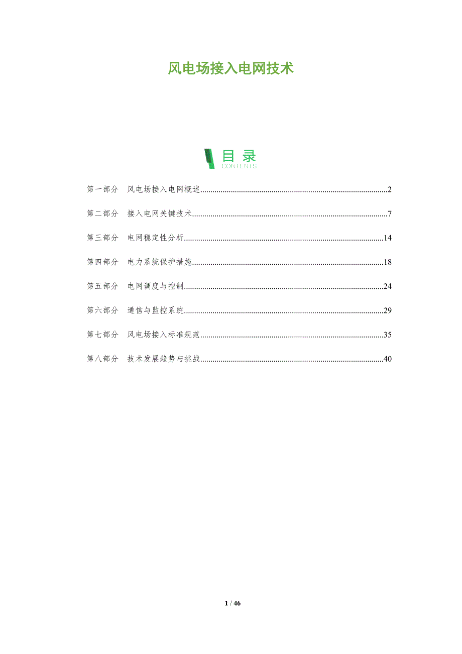 风电场接入电网技术-全面剖析_第1页