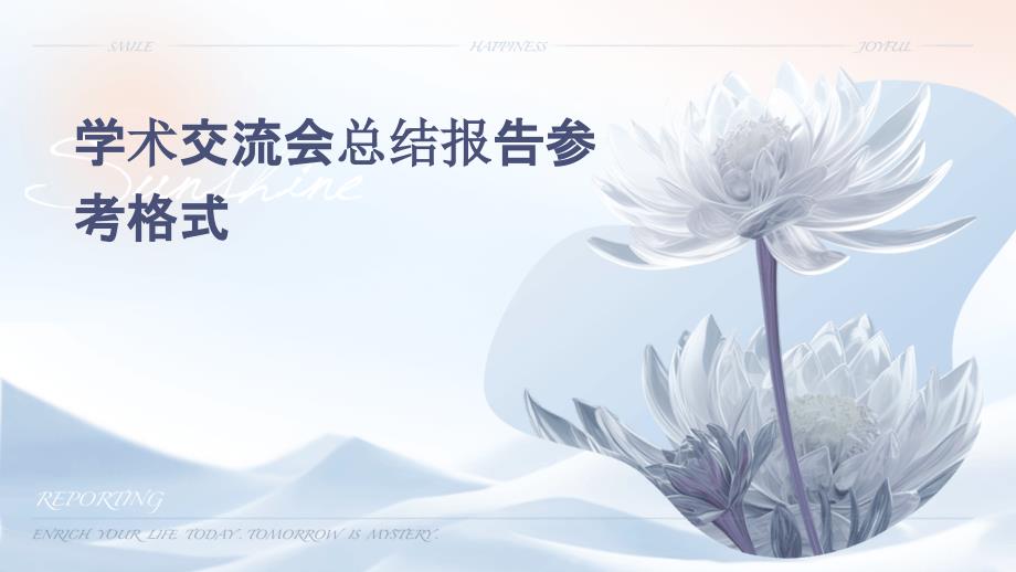 学术交流会总结报告参考格式PPT_第1页