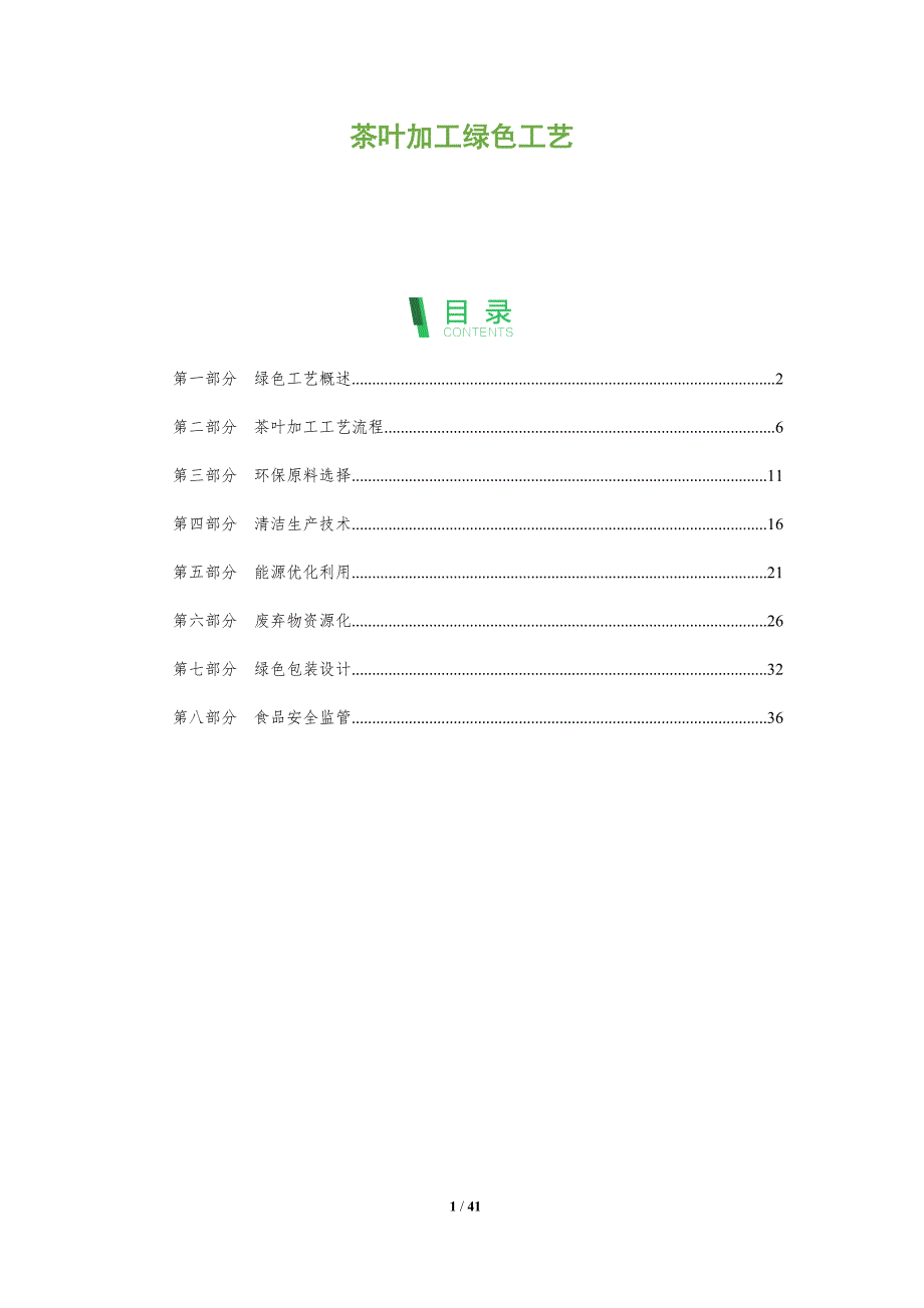茶叶加工绿色工艺-全面剖析_第1页