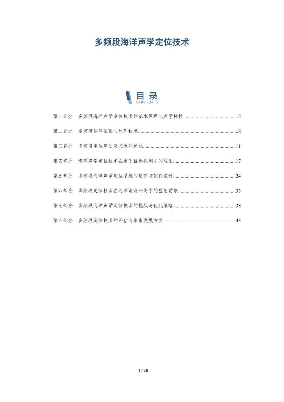 多频段海洋声学定位技术-全面剖析_第1页