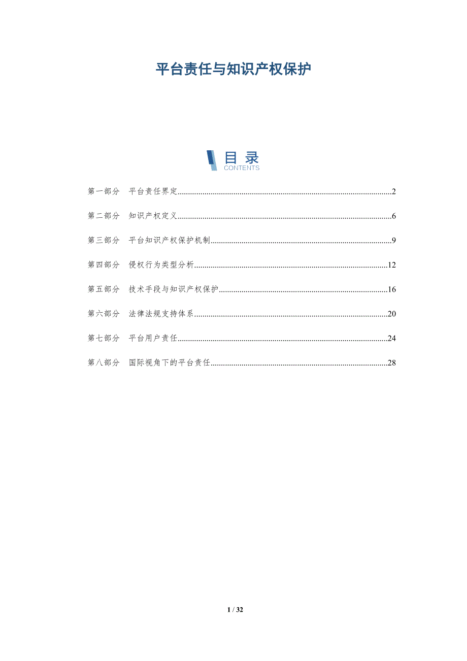 平台责任与知识产权保护-全面剖析_第1页