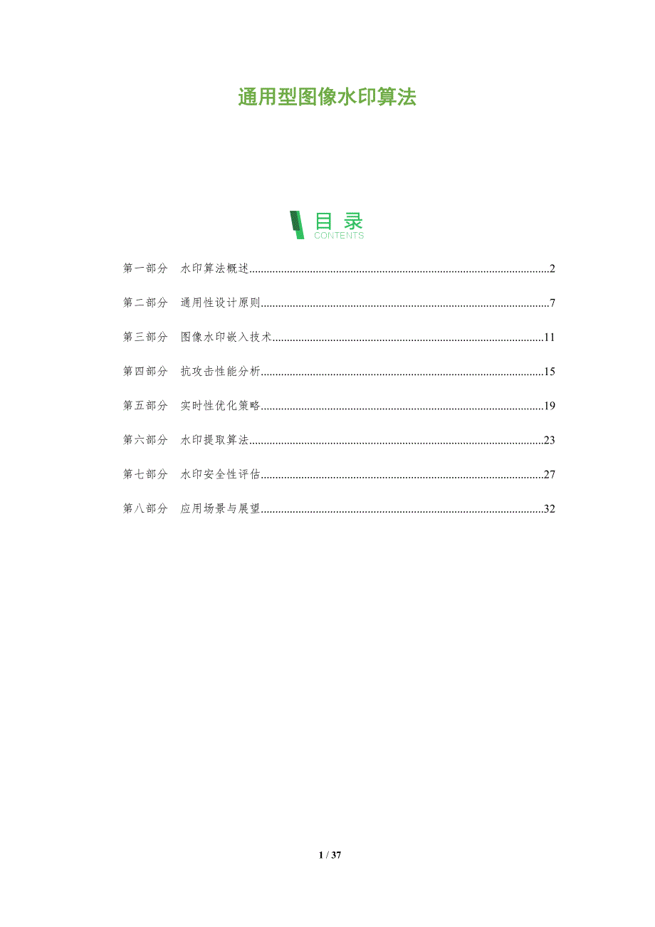 通用型图像水印算法-全面剖析_第1页