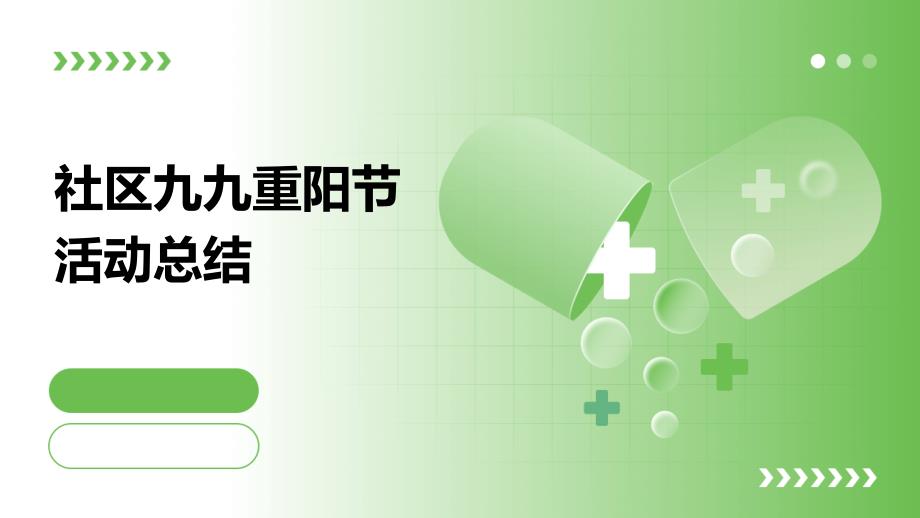 社区九九重阳节活动总结PPT_第1页