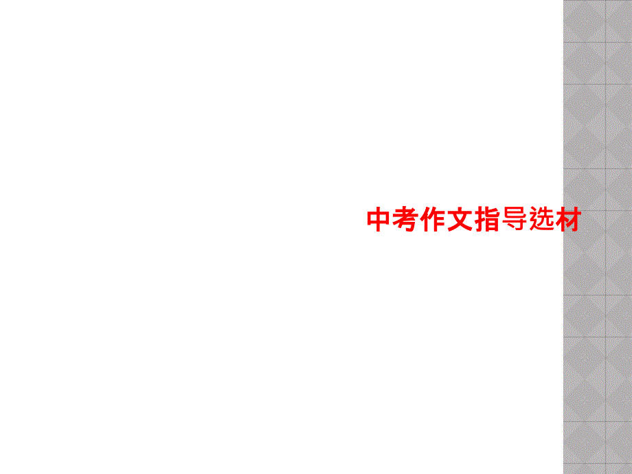 中考作文指导选材课件_第1页