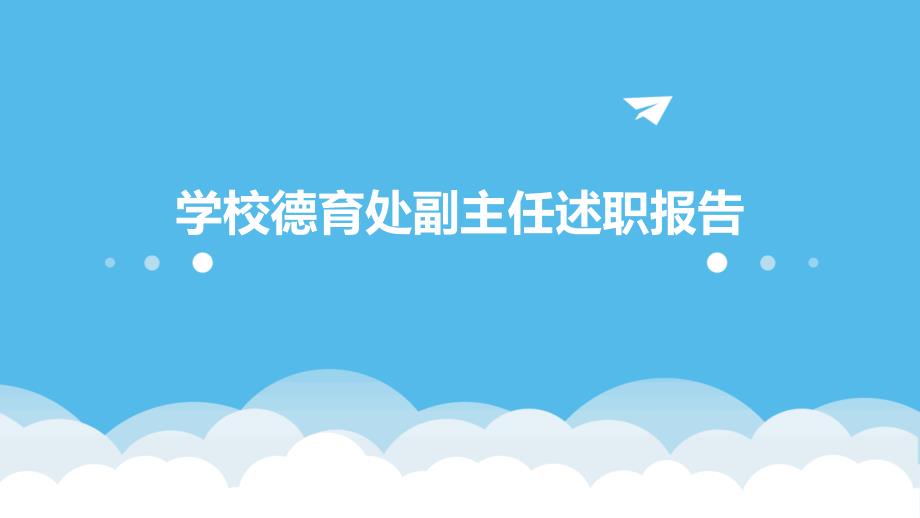 学校德育处副主任述职报告PPT_第1页