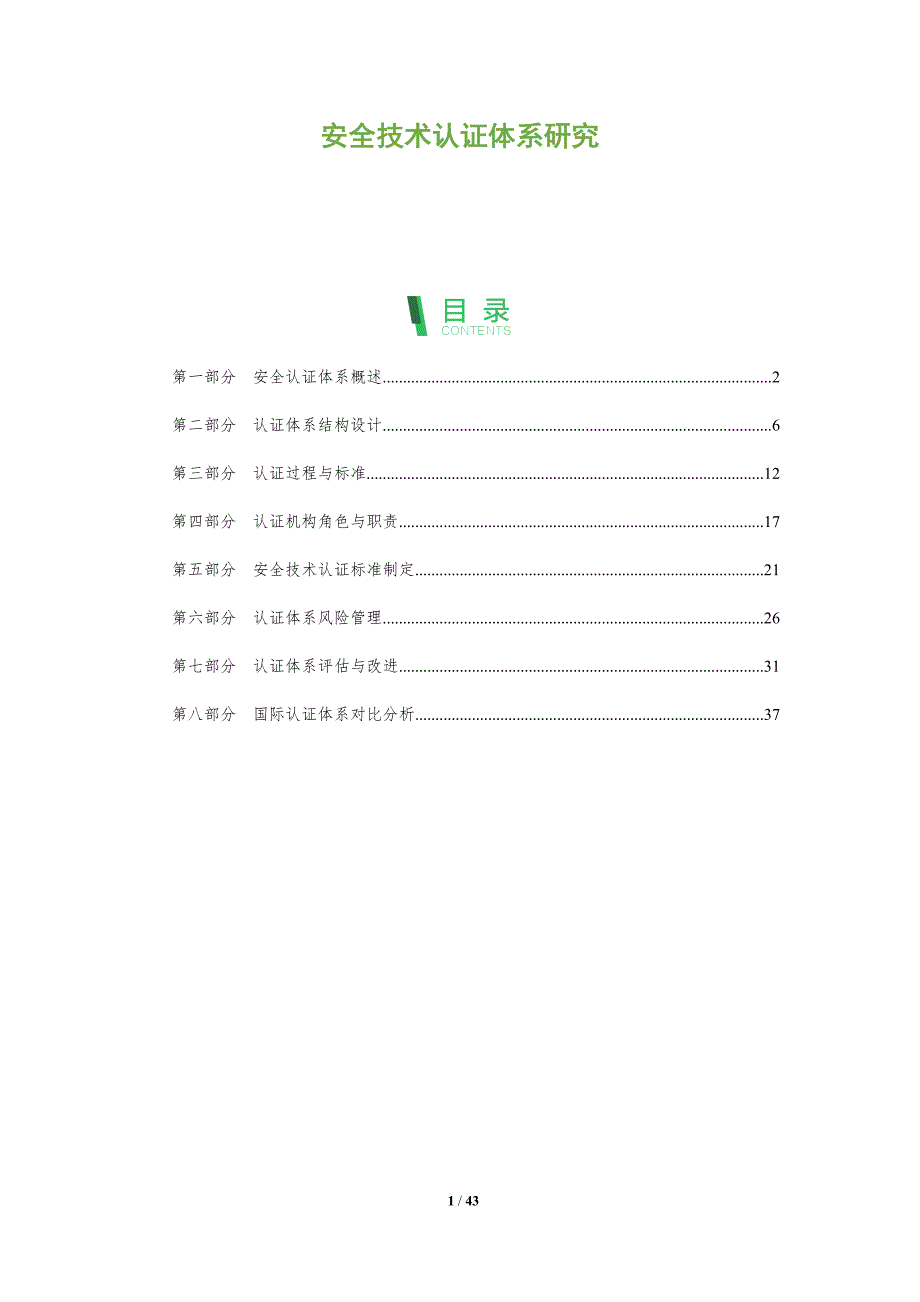 安全技术认证体系研究-全面剖析_第1页