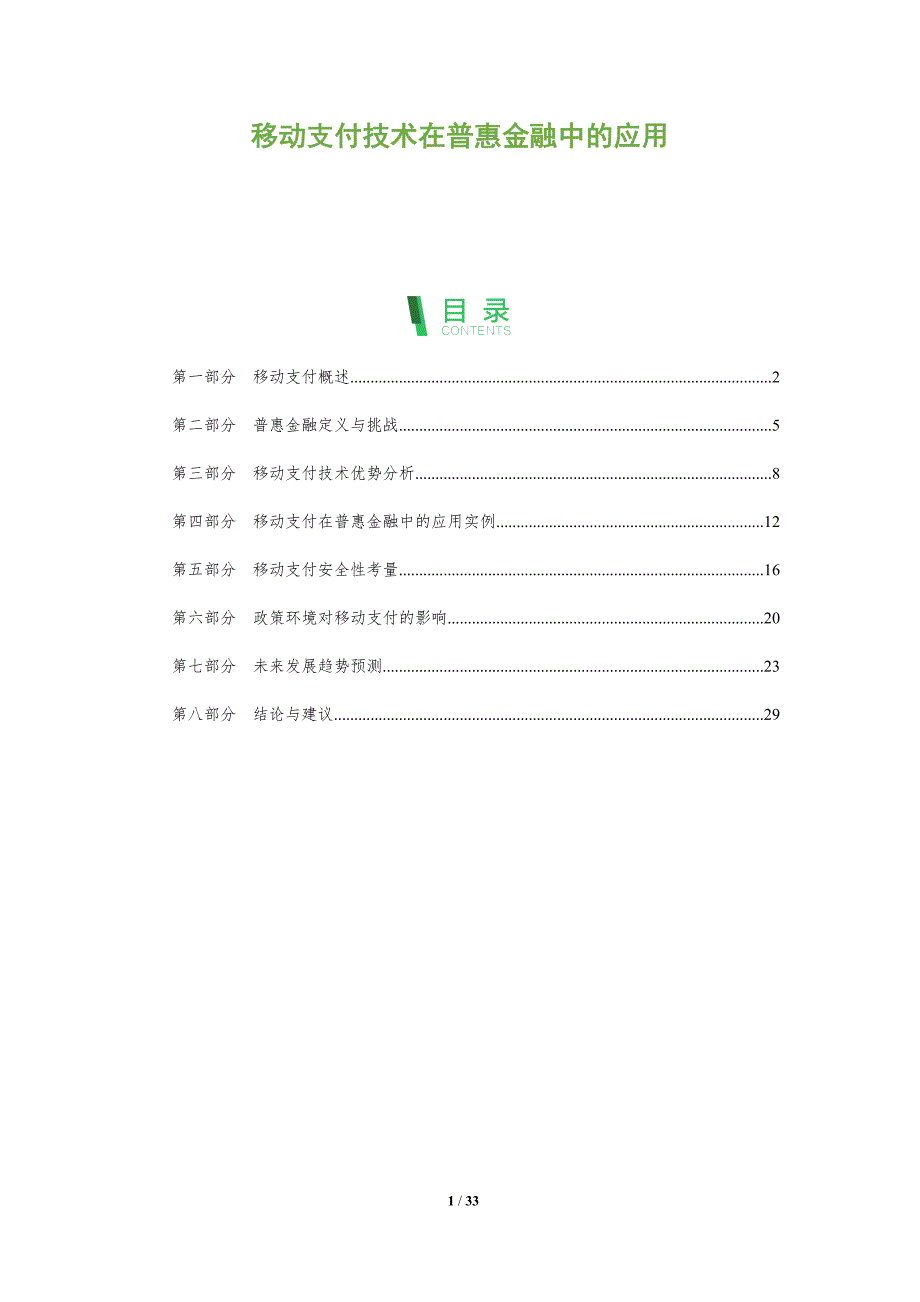 移动支付技术在普惠金融中的应用-全面剖析_第1页