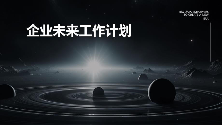 企业未来工作计划PPT_第1页