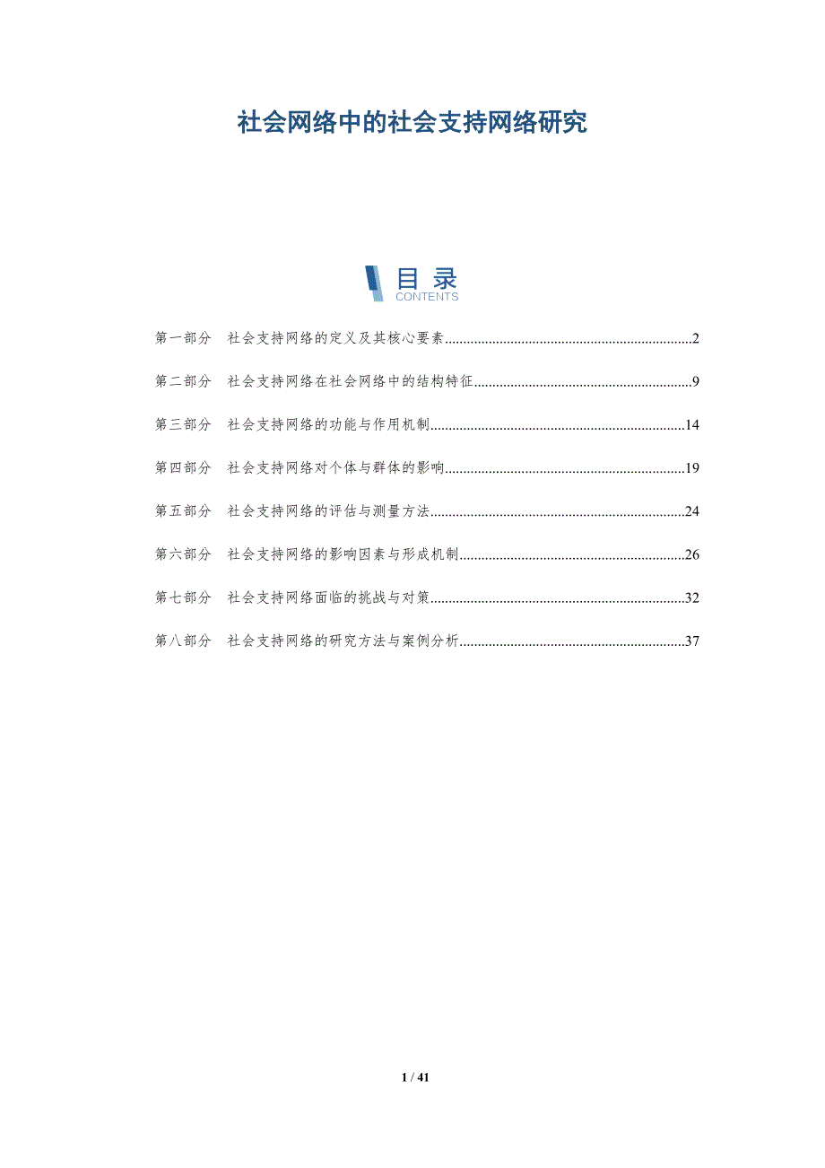 社会网络中的社会支持网络研究-第1篇-全面剖析_第1页
