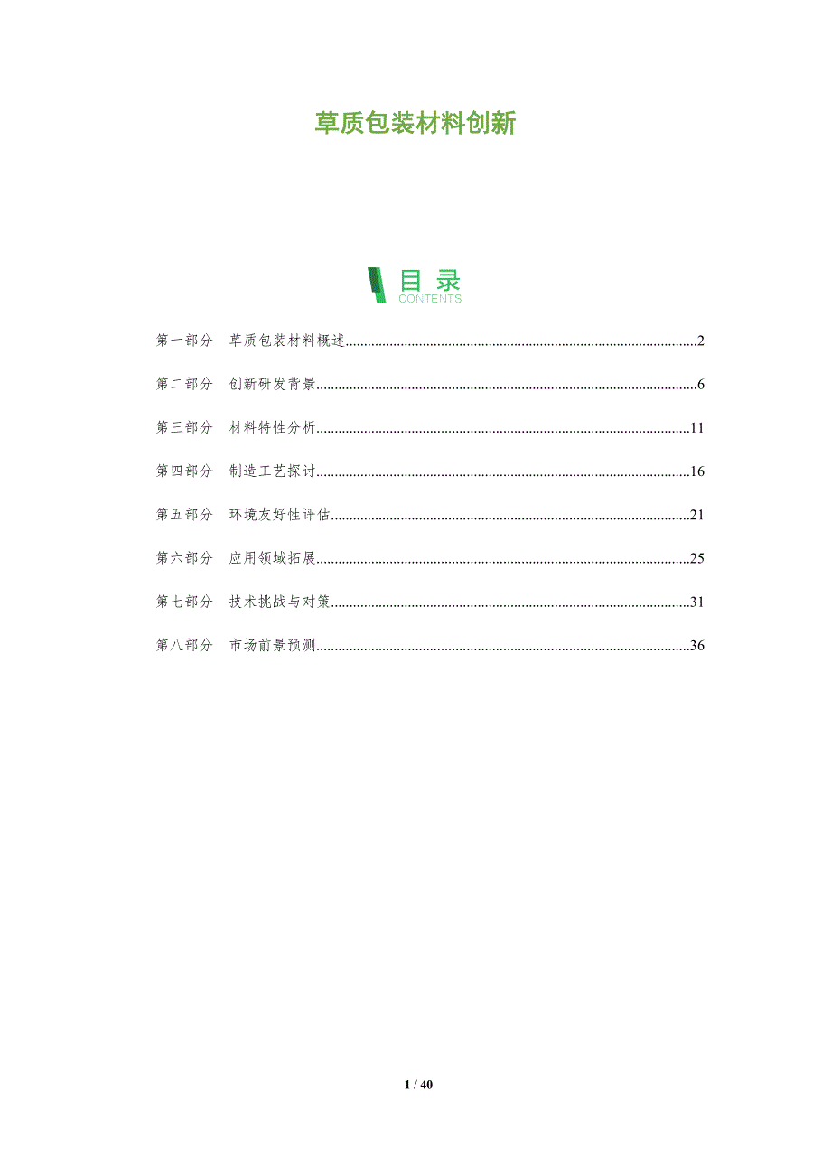 草质包装材料创新-全面剖析_第1页