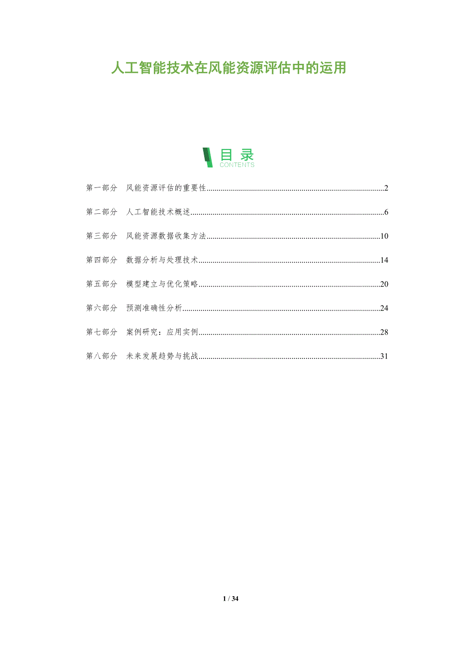 人工智能技术在风能资源评估中的运用-全面剖析_第1页