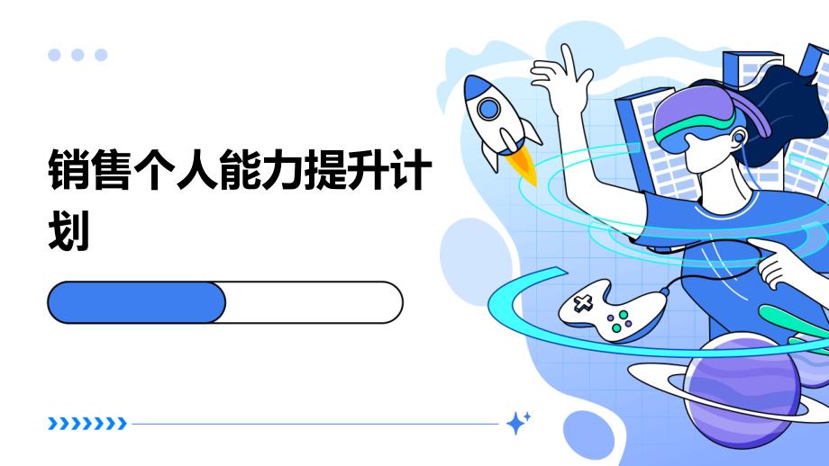 销售个人能力提升计划PPT_第1页