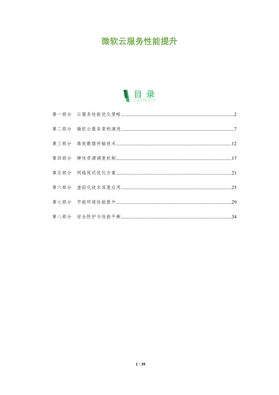 微软云服务性能提升-全面剖析_第1页
