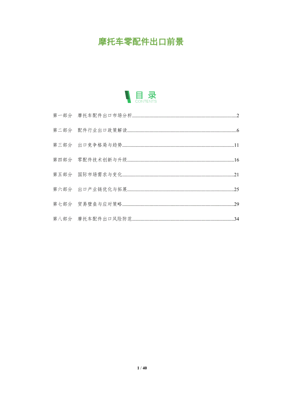 摩托车零配件出口前景-全面剖析_第1页