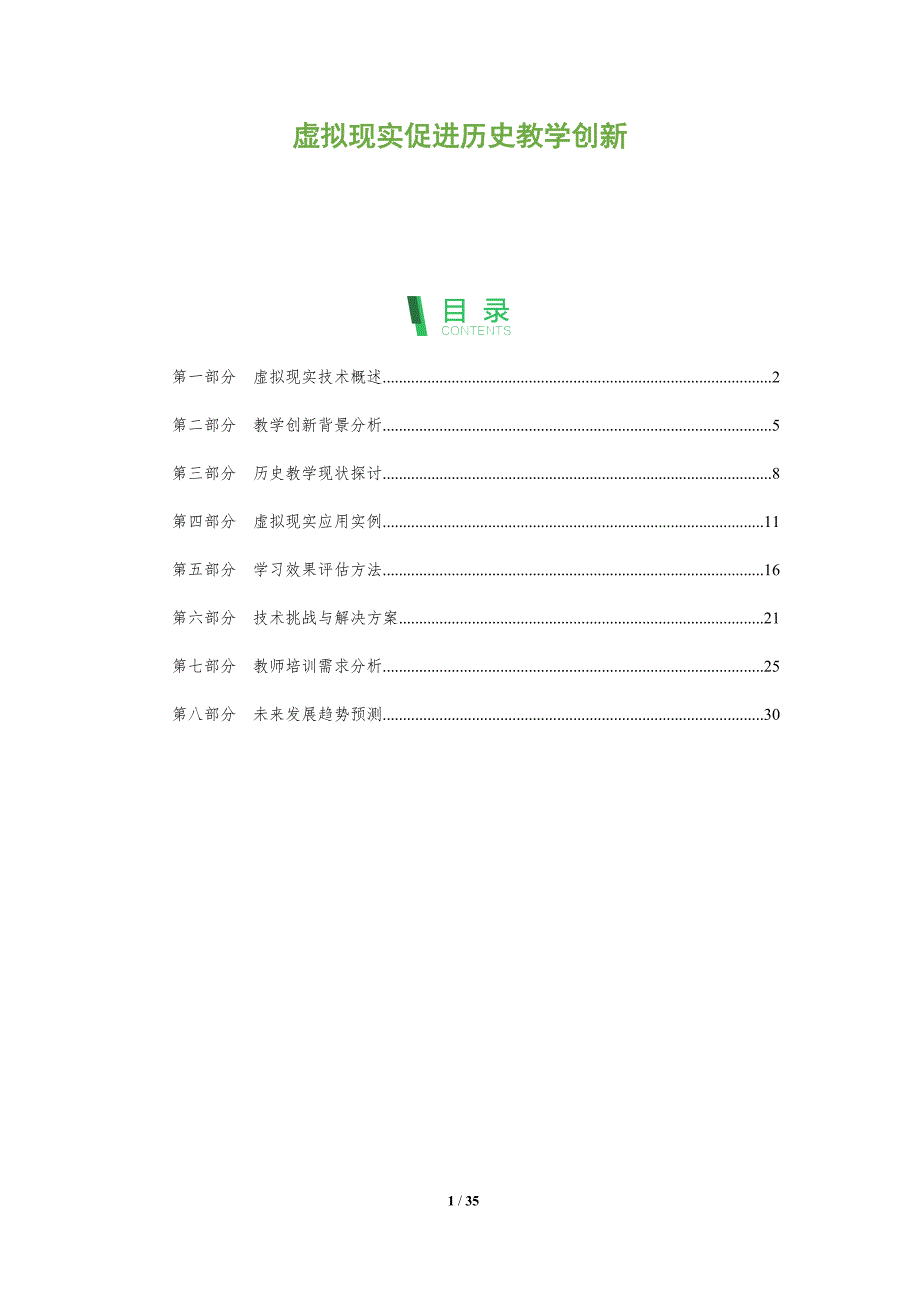 虚拟现实促进历史教学创新-全面剖析_第1页