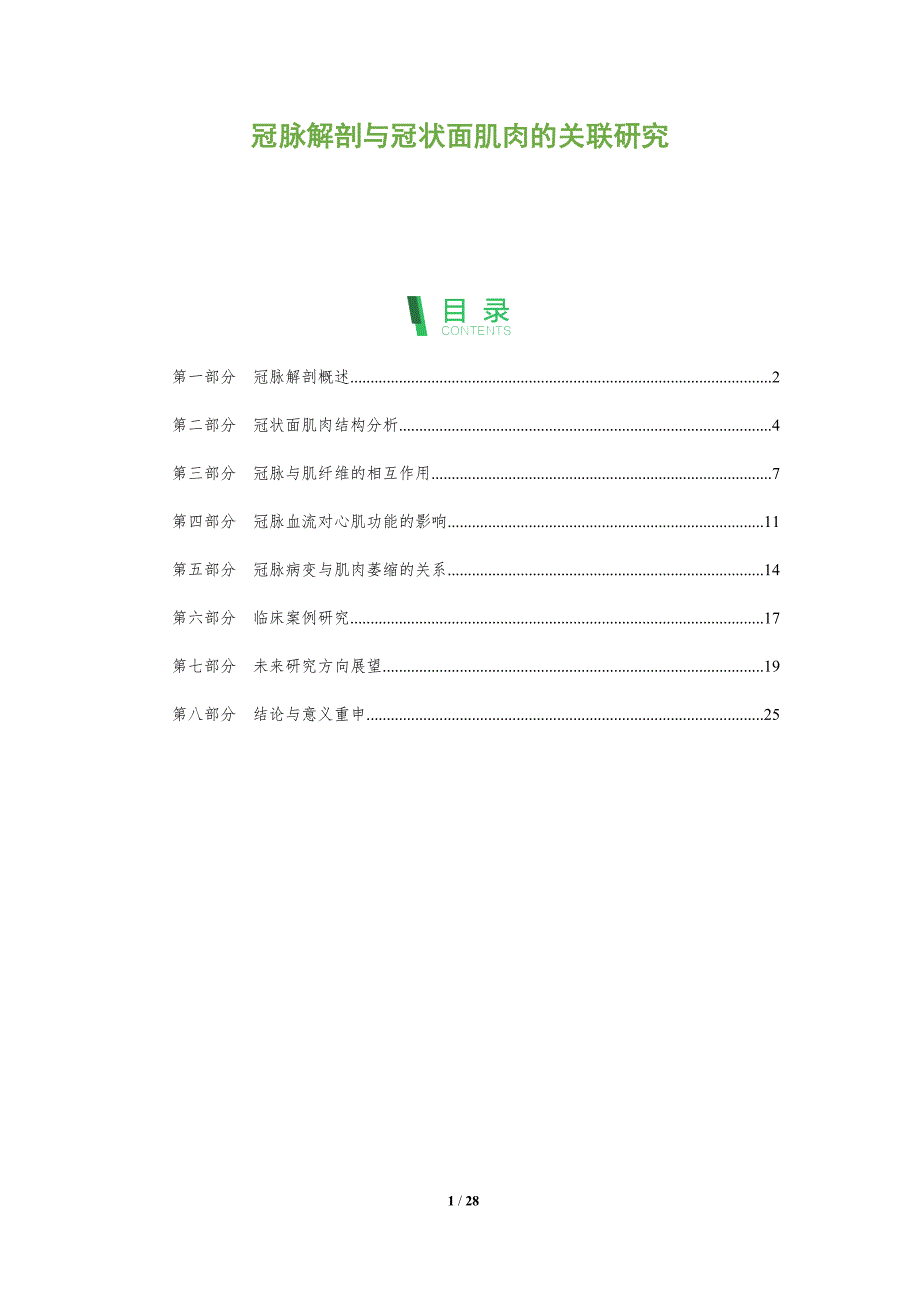 冠脉解剖与冠状面肌肉的关联研究-剖析洞察_第1页