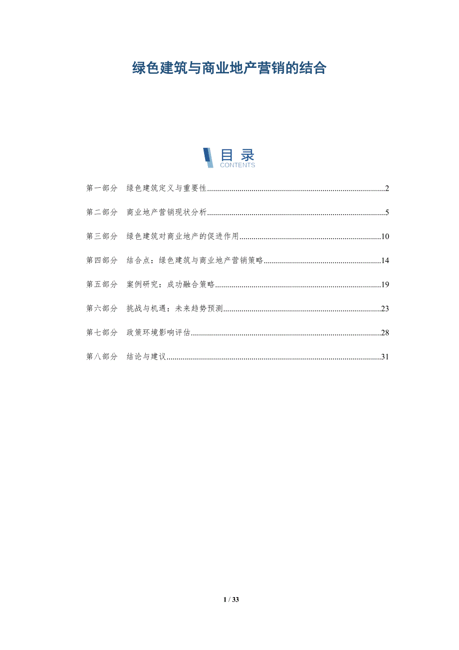 绿色建筑与商业地产营销的结合-全面剖析_第1页