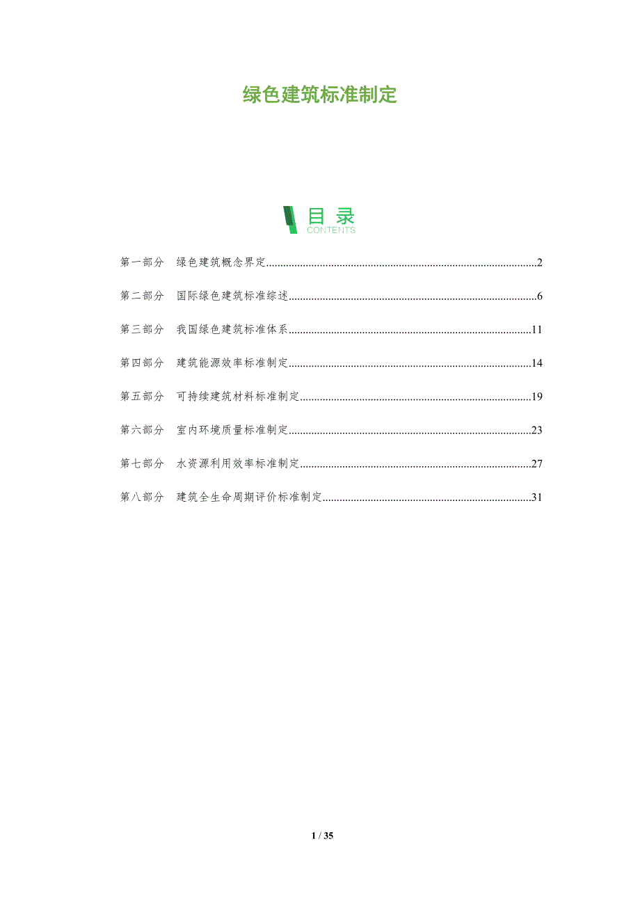 绿色建筑标准制定-全面剖析_第1页