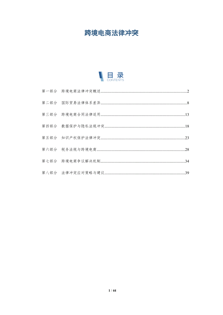 跨境电商法律冲突-全面剖析_第1页
