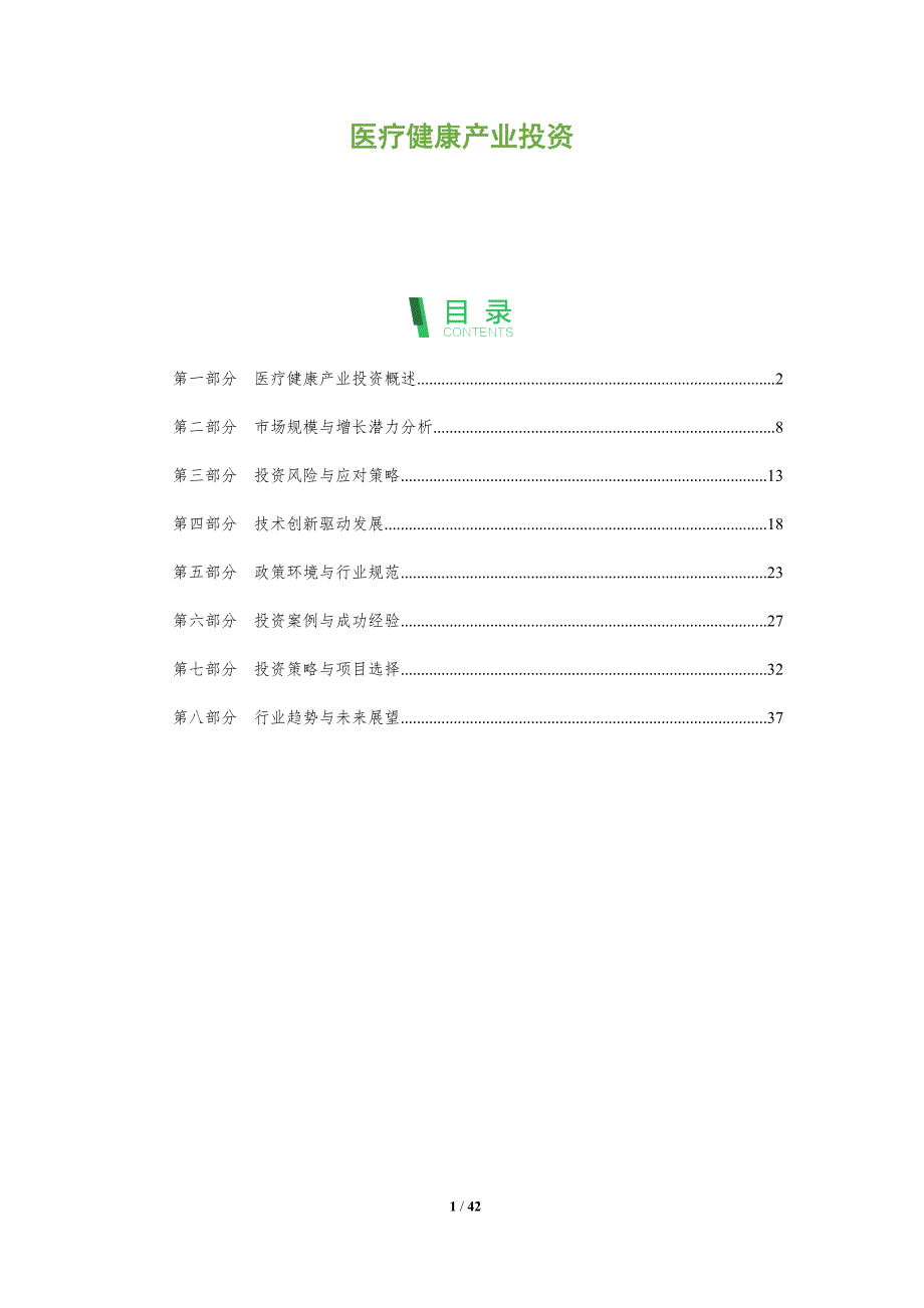 医疗健康产业投资-全面剖析_第1页