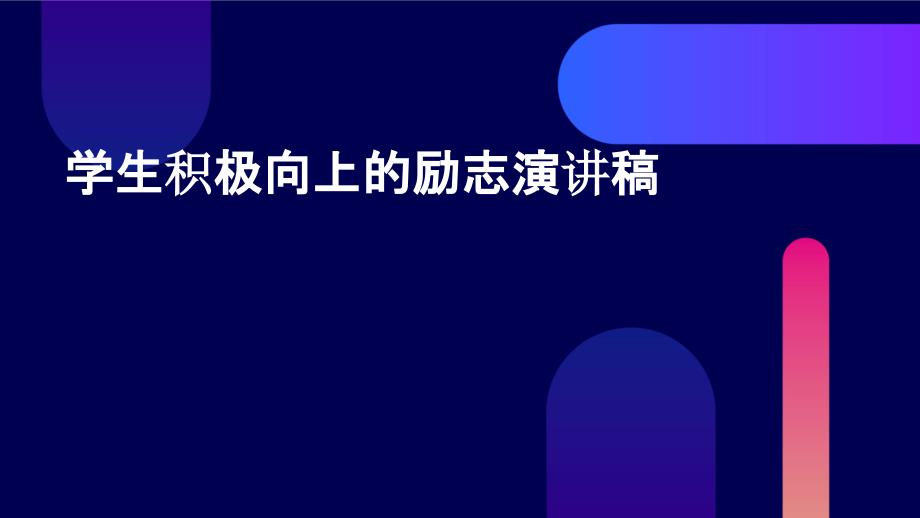 学生积极向上的励志演讲稿PPT_第1页