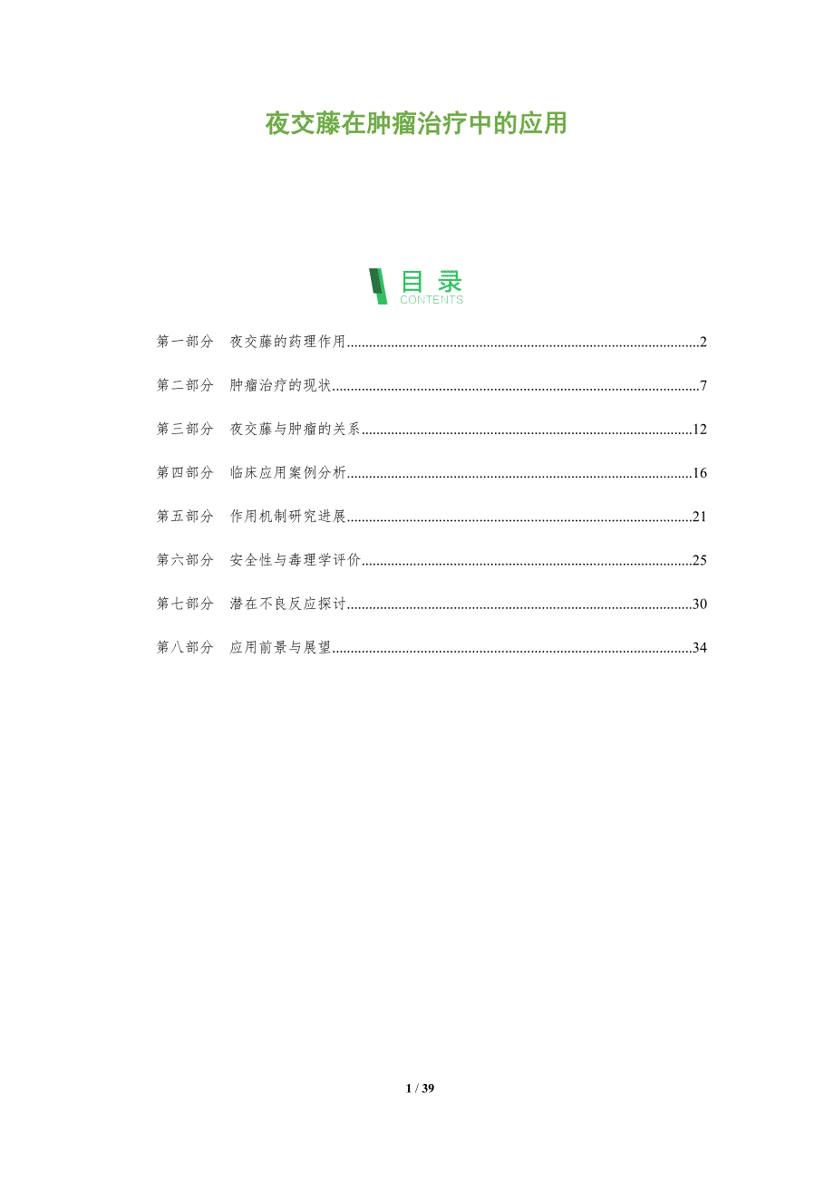 夜交藤在肿瘤治疗中的应用-全面剖析_第1页