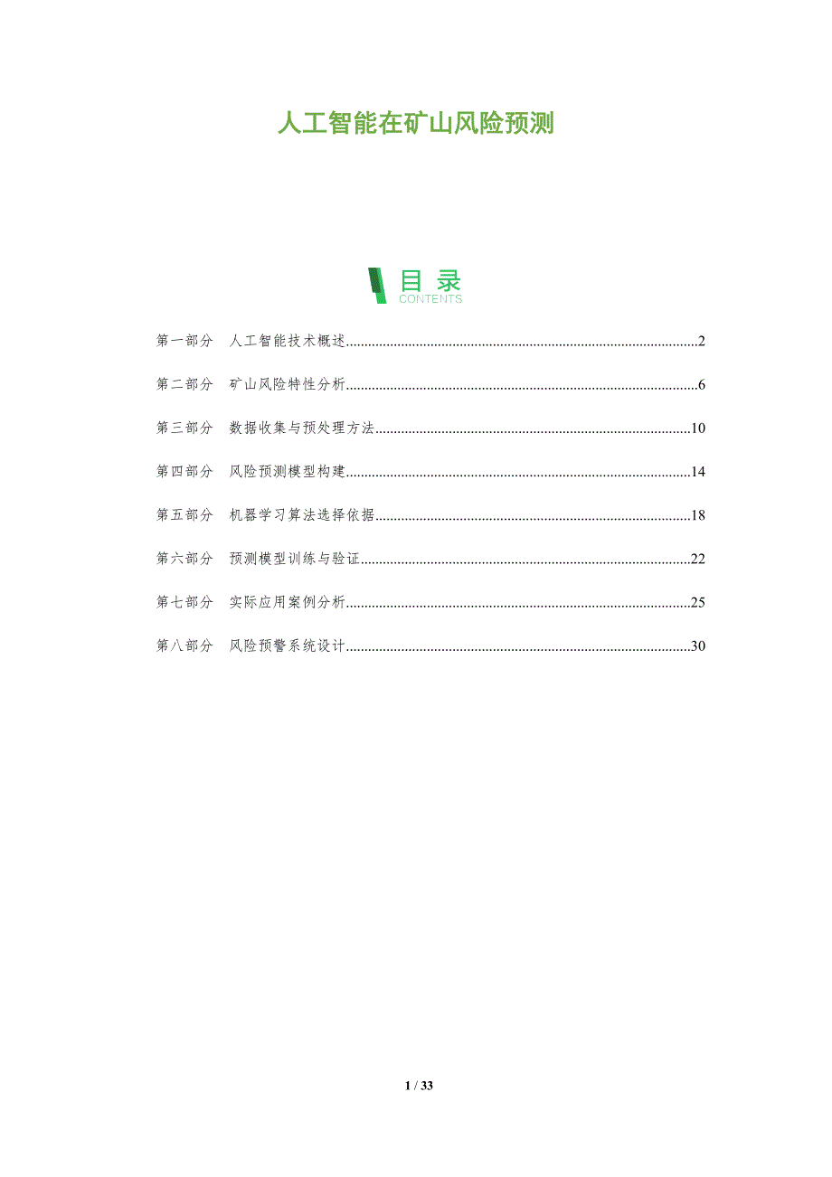 人工智能在矿山风险预测-全面剖析_第1页