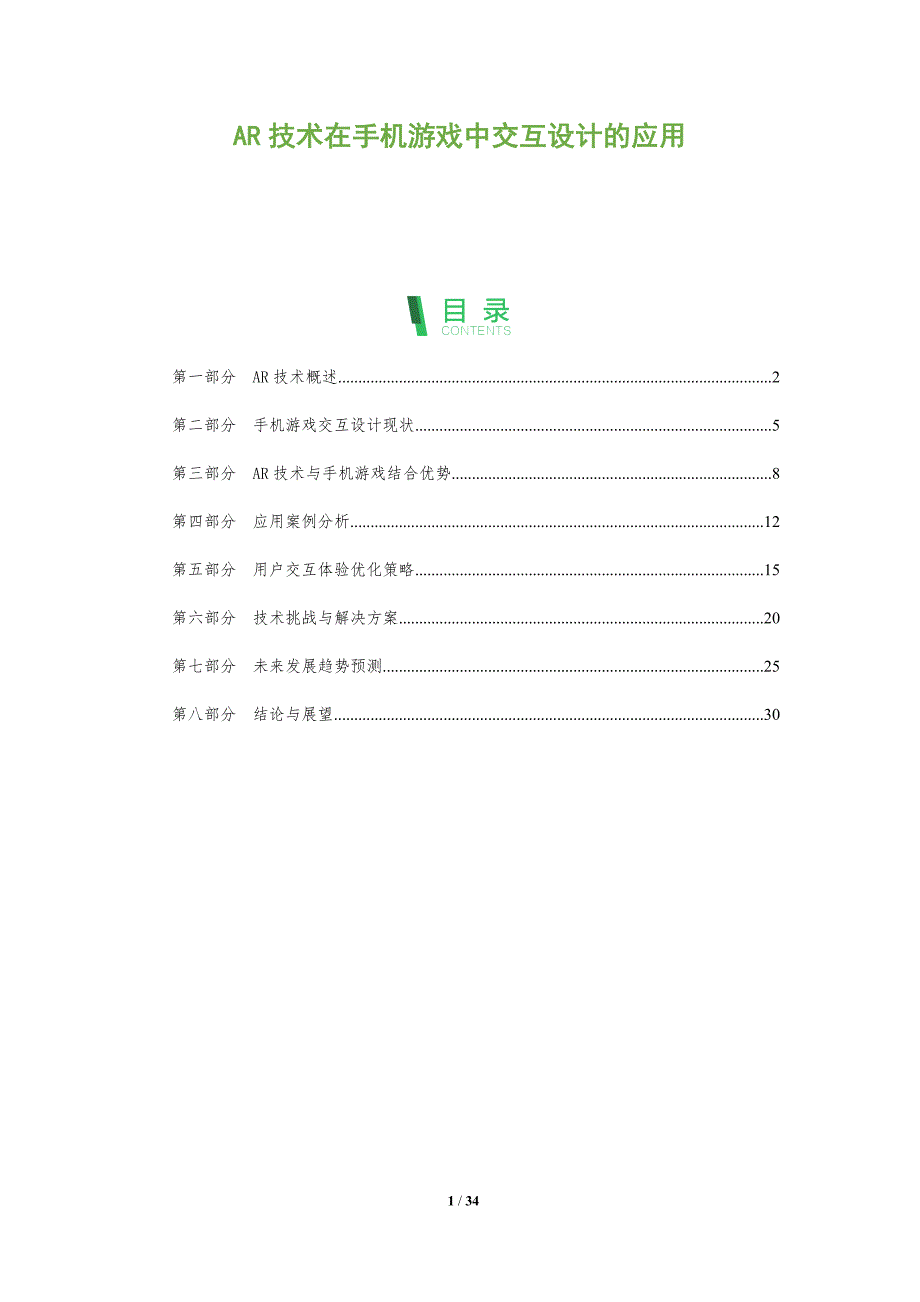 AR技术在手机游戏中交互设计的应用-全面剖析_第1页