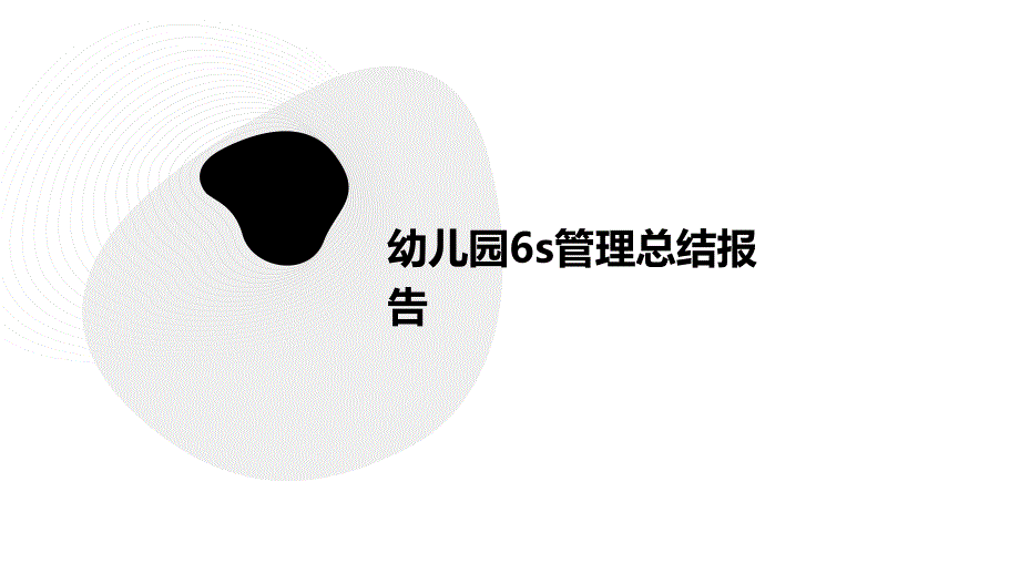 幼儿园6s管理总结报告PPT_第1页