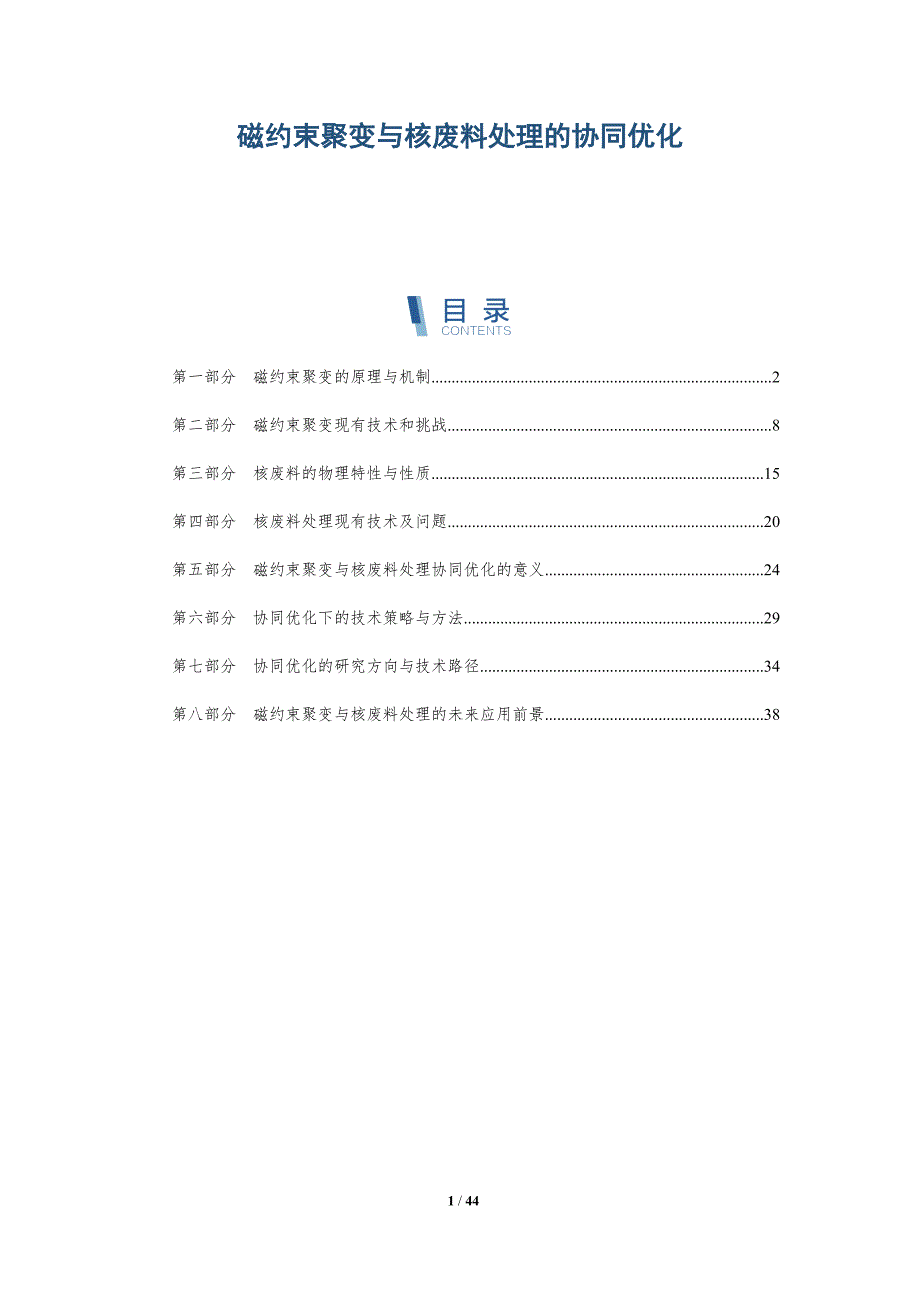 磁约束聚变与核废料处理的协同优化-全面剖析_第1页