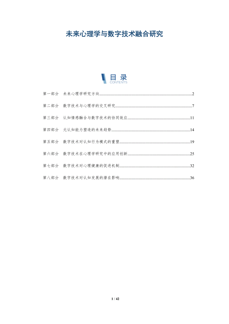 未来心理学与数字技术融合研究-全面剖析_第1页