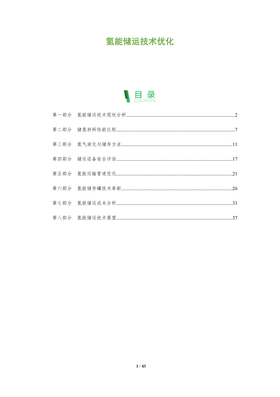 氢能储运技术优化-全面剖析_第1页