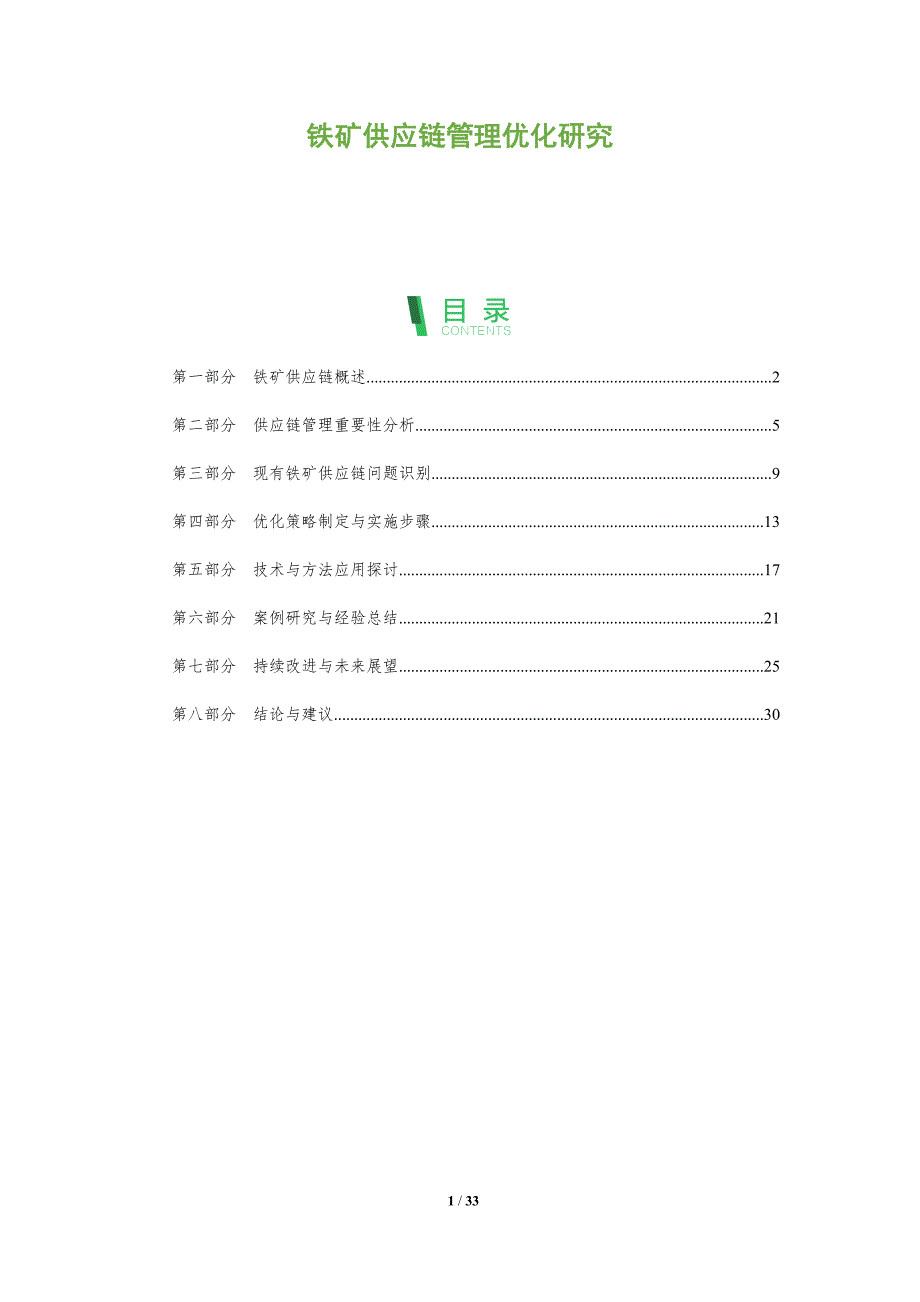 铁矿供应链管理优化研究-全面剖析_第1页