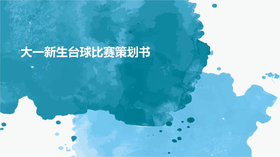 大一新生台球比赛策划书PPT_第1页