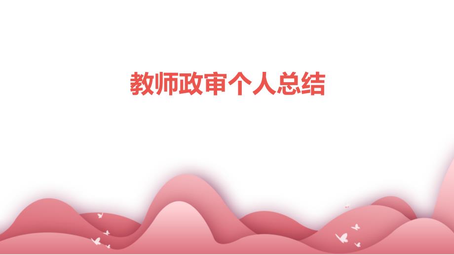 教师政审个人总结PPT_第1页