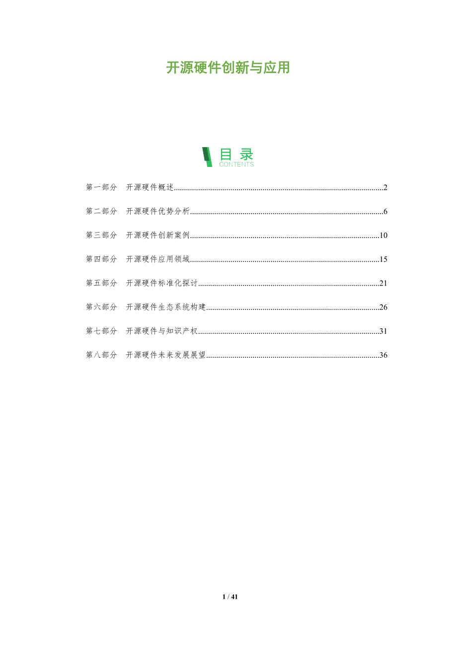 开源硬件创新与应用-全面剖析_第1页