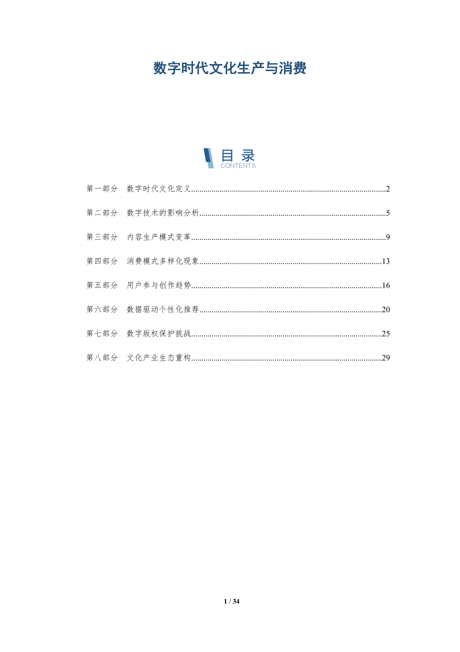 数字时代文化生产与消费-全面剖析_第1页