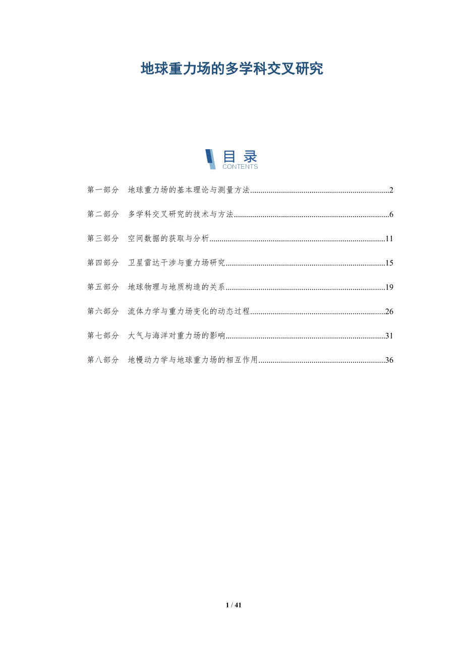 地球重力场的多学科交叉研究-全面剖析_第1页