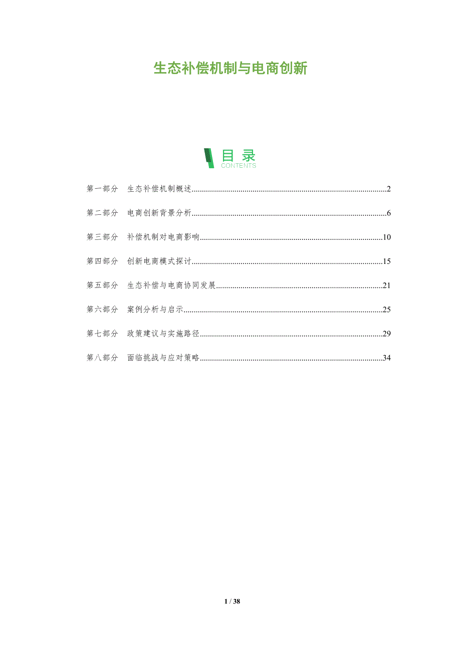 生态补偿机制与电商创新-全面剖析_第1页