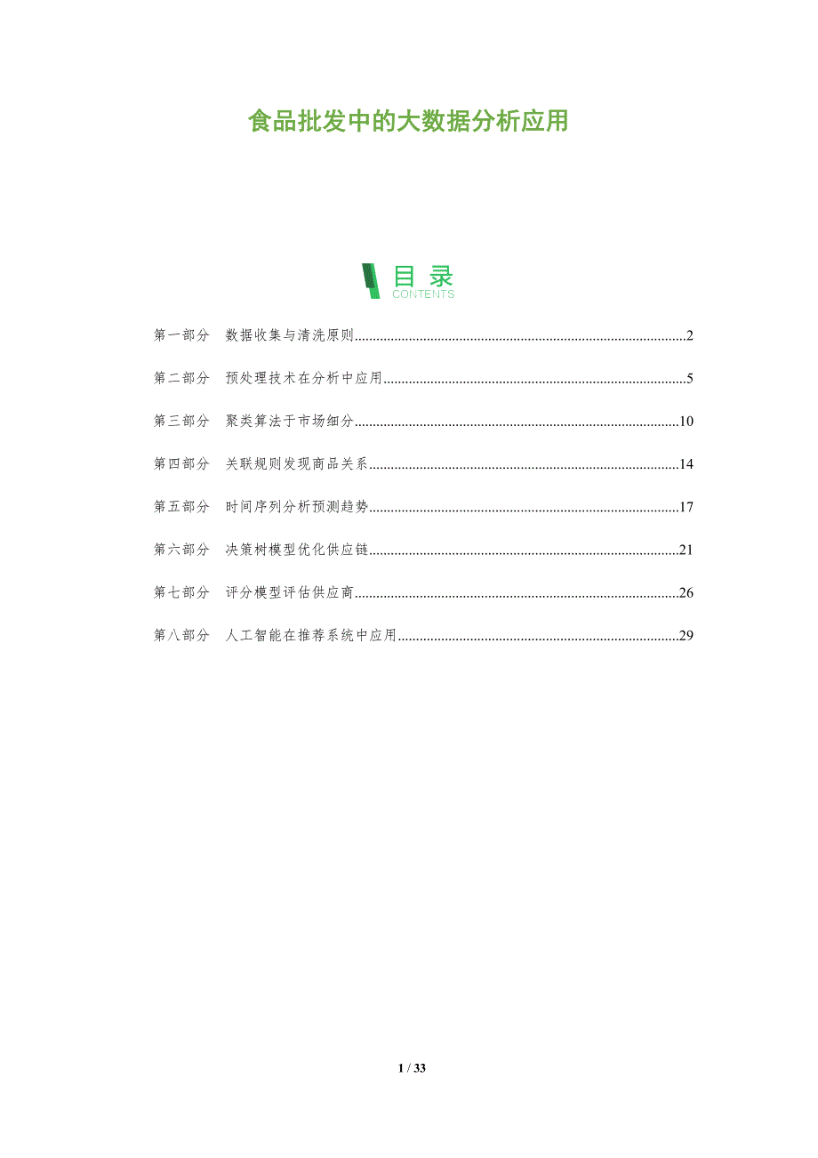 食品批发中的大数据分析应用-全面剖析_第1页