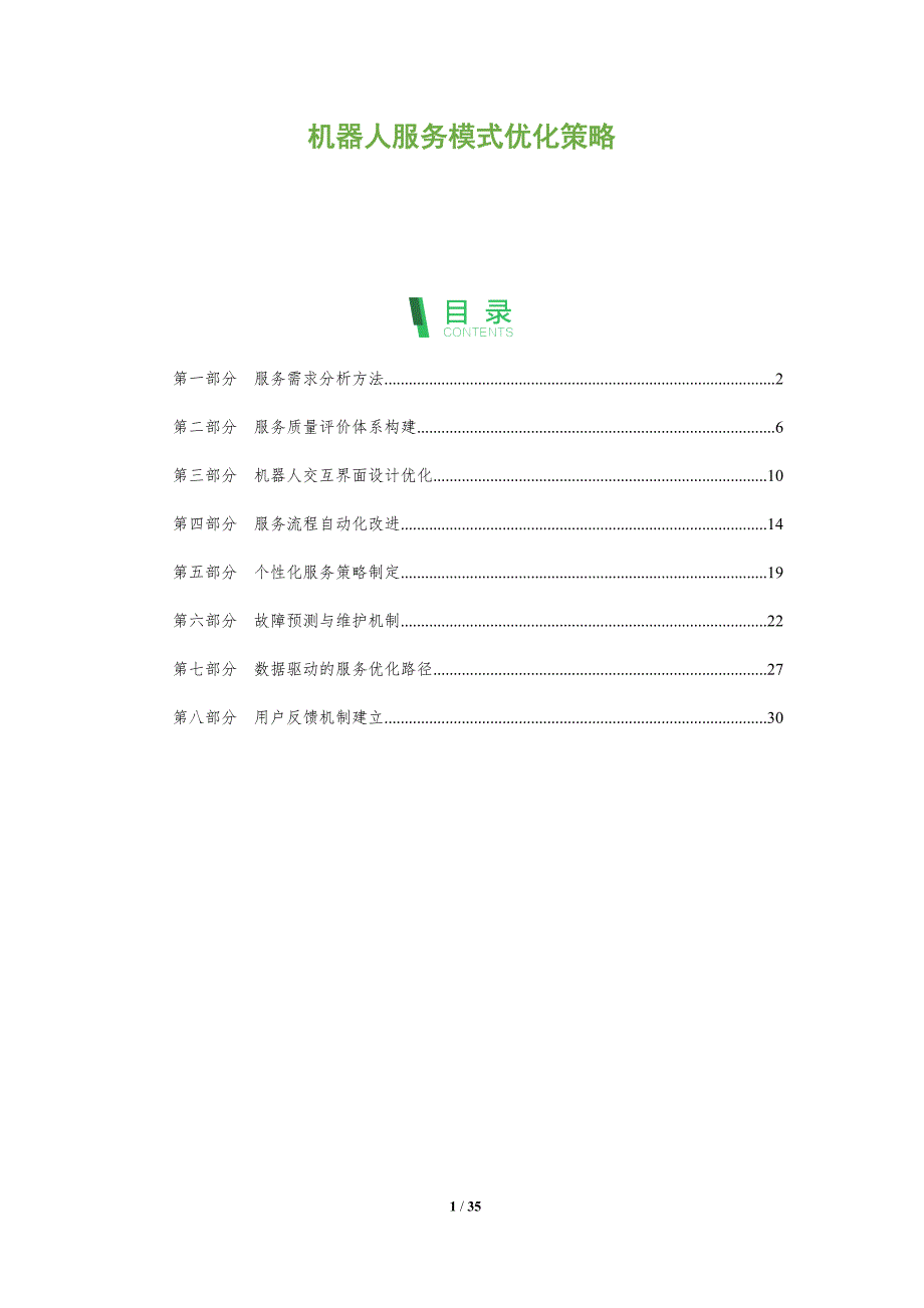 机器人服务模式优化策略-全面剖析_第1页
