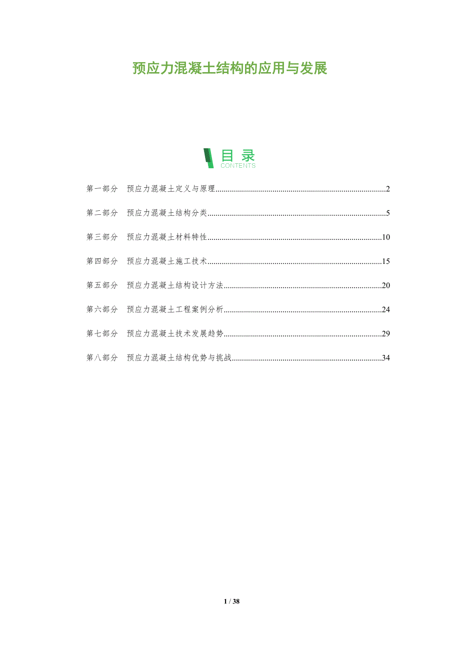 预应力混凝土结构的应用与发展-全面剖析_第1页