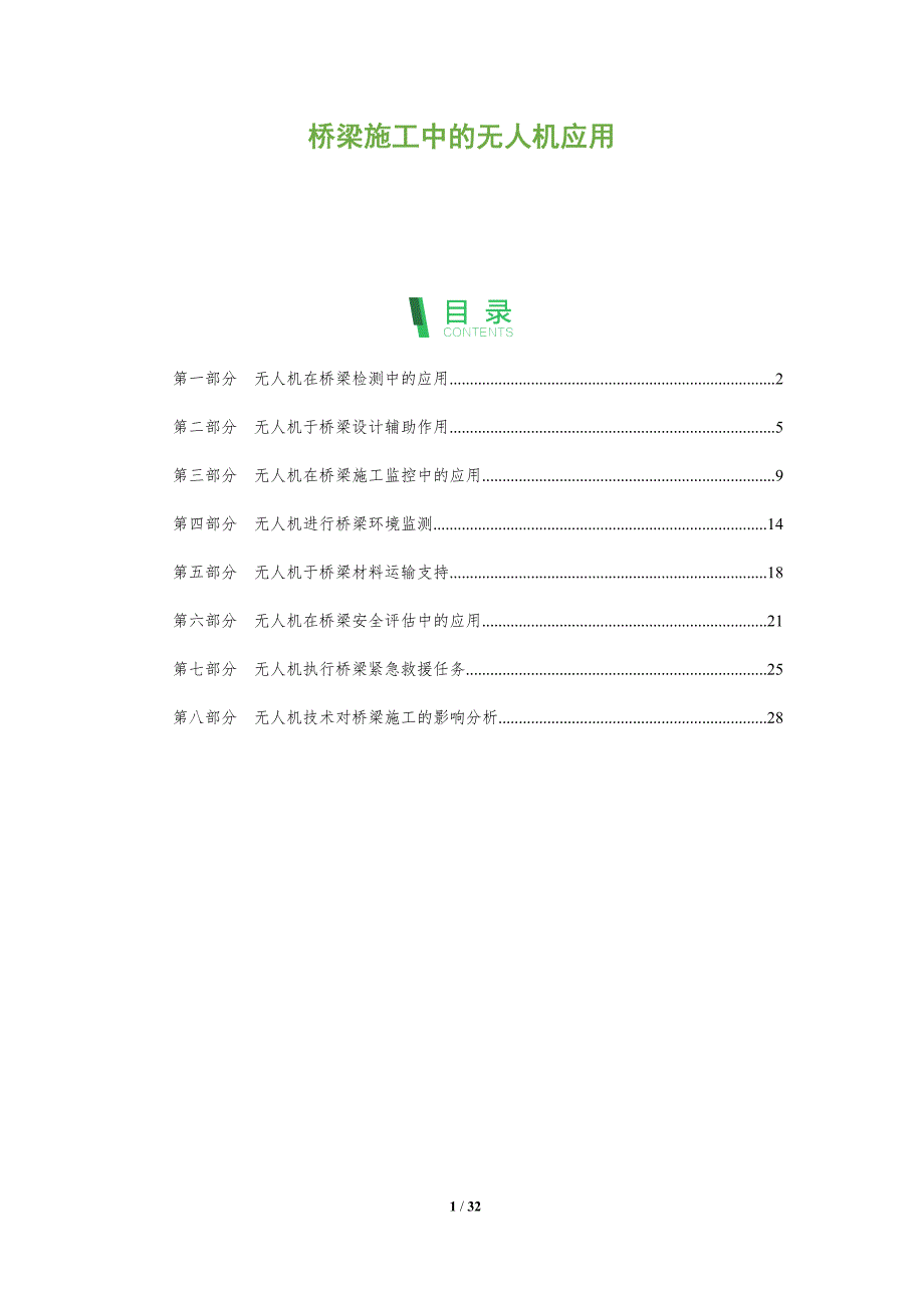 桥梁施工中的无人机应用-全面剖析_第1页