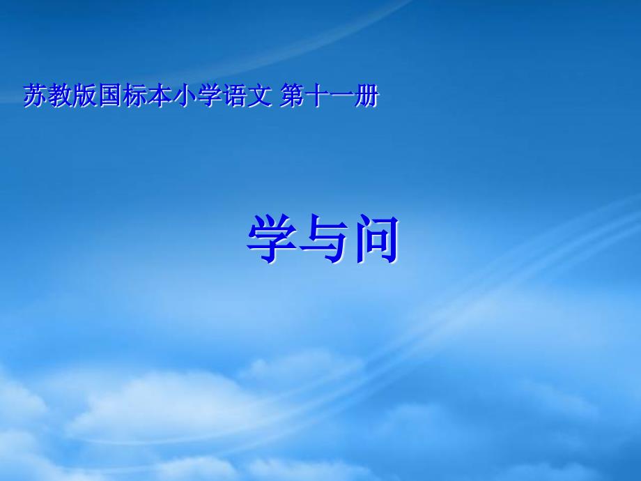 六年级语文上册 23《学与问》课件1 苏教_第1页