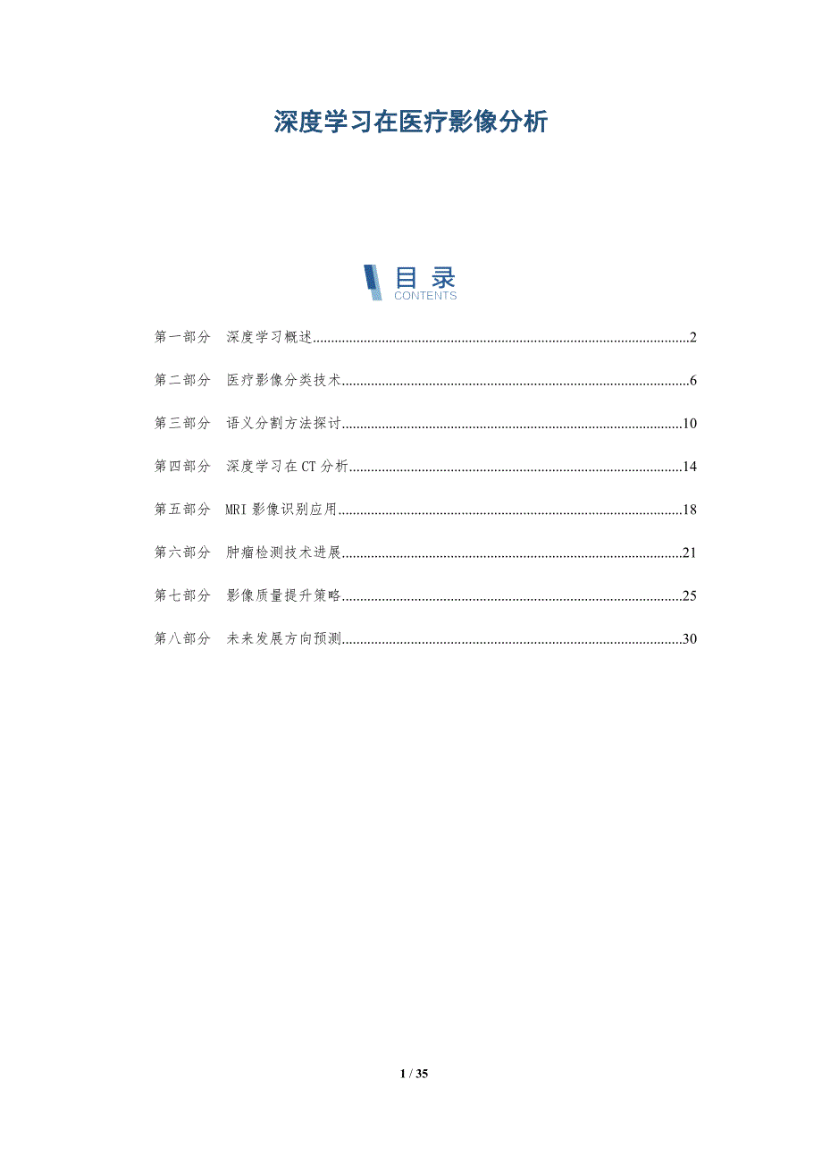 深度学习在医疗影像分析-全面剖析_第1页