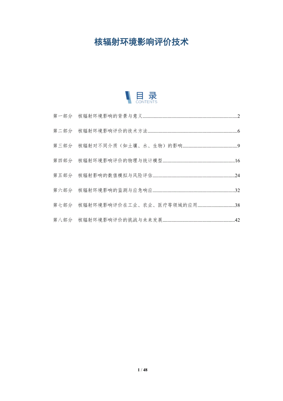 核辐射环境影响评价技术-全面剖析_第1页