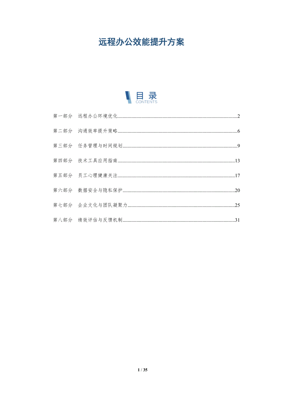远程办公效能提升方案-全面剖析_第1页
