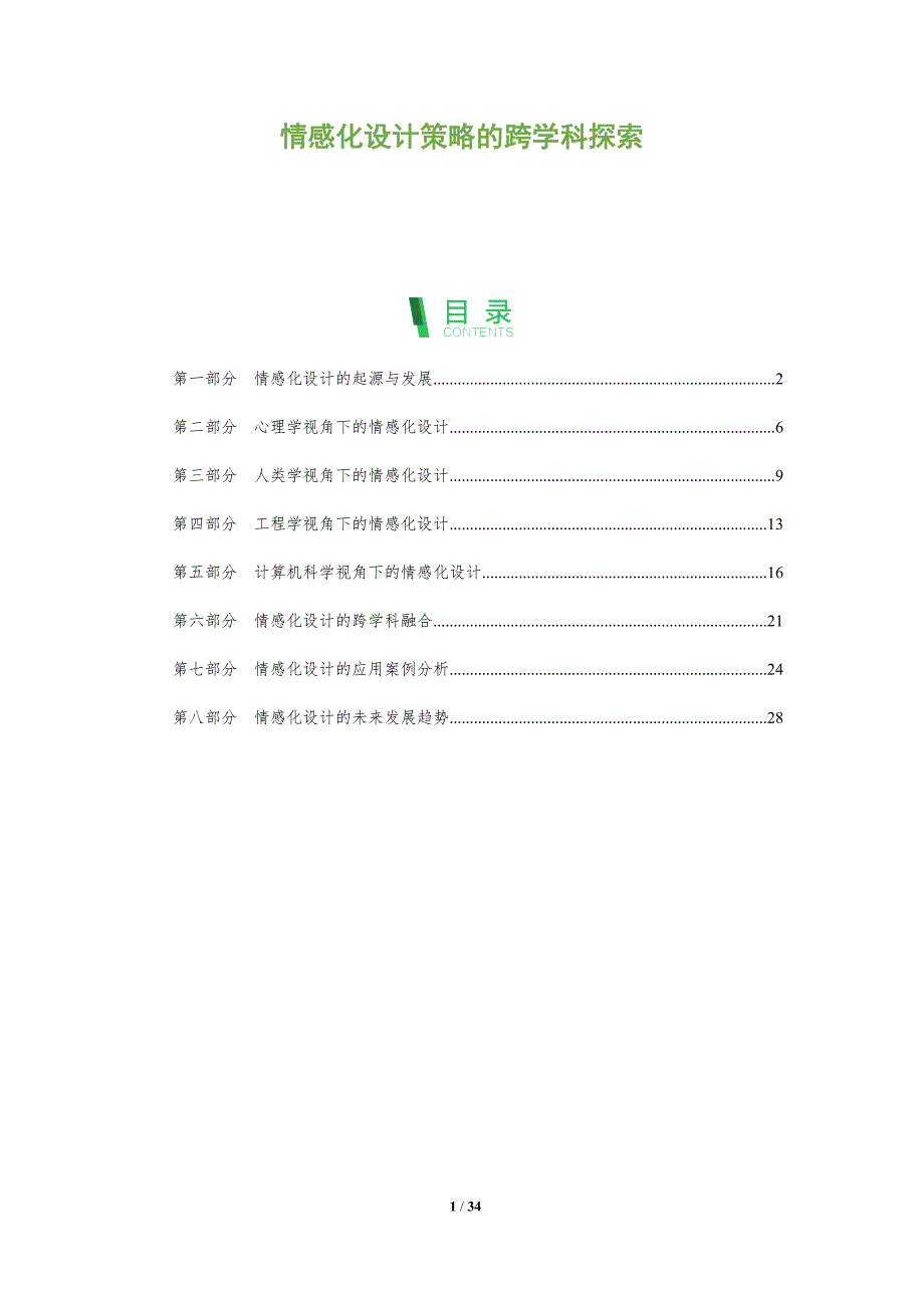 情感化设计策略的跨学科探索-全面剖析_第1页