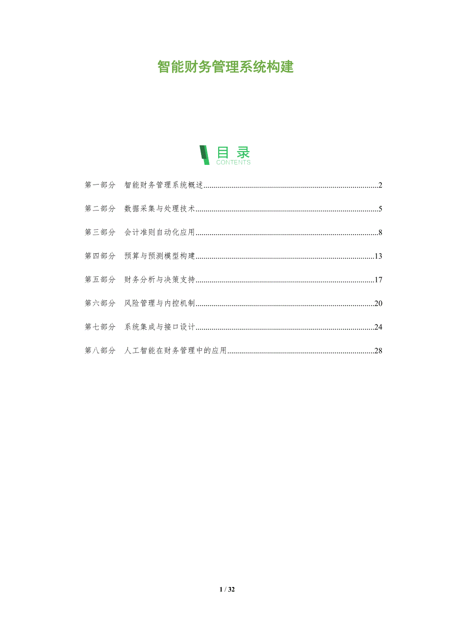 智能财务管理系统构建-全面剖析_第1页